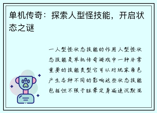 单机传奇：探索人型怪技能，开启状态之谜