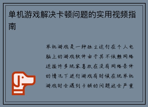 单机游戏解决卡顿问题的实用视频指南
