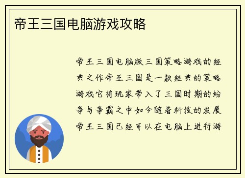 帝王三国电脑游戏攻略