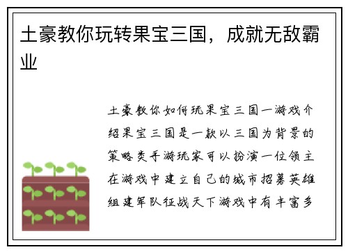 土豪教你玩转果宝三国，成就无敌霸业