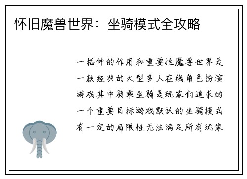 怀旧魔兽世界：坐骑模式全攻略
