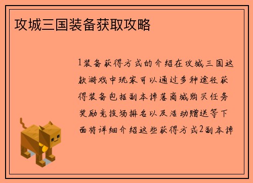 攻城三国装备获取攻略