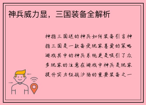 神兵威力显，三国装备全解析