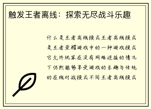 触发王者离线：探索无尽战斗乐趣