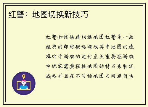红警：地图切换新技巧