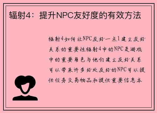 辐射4：提升NPC友好度的有效方法