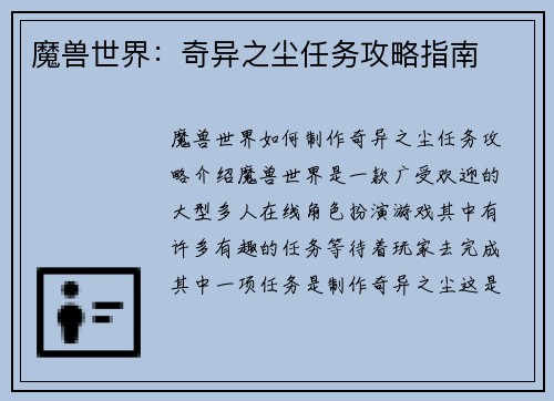 魔兽世界：奇异之尘任务攻略指南
