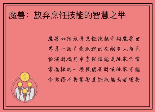 魔兽：放弃烹饪技能的智慧之举